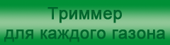 Самые дешёвые триммеры / самые низкие цены