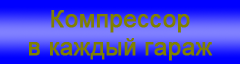 Самые дешёвые компрессоры / самые низкие цены