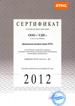 Сертификат Stihl